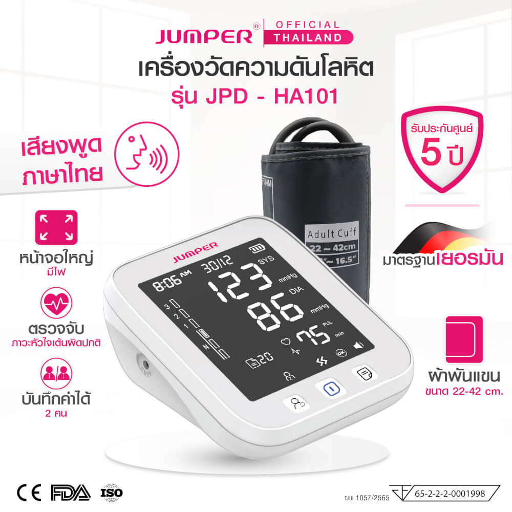 เครื่องวัดความดันโลหิต JUMPER รุ่น JPD-HA101 เสียงพูดไทย มาตรฐานเยอรมัน รับประกันศูนย์ 5 ปี_1
